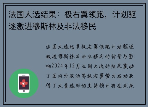 法国大选结果：极右翼领跑，计划驱逐激进穆斯林及非法移民