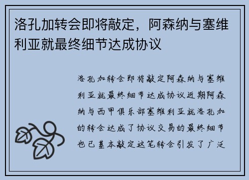 洛孔加转会即将敲定，阿森纳与塞维利亚就最终细节达成协议