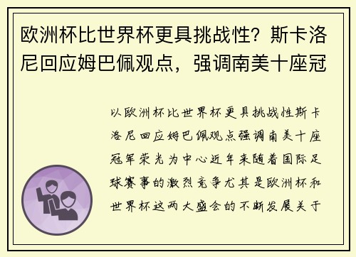 欧洲杯比世界杯更具挑战性？斯卡洛尼回应姆巴佩观点，强调南美十座冠军荣光