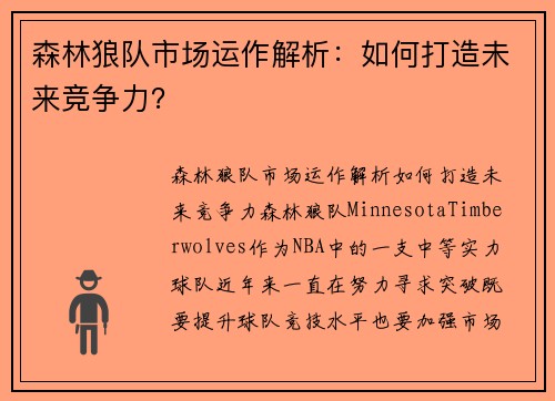 森林狼队市场运作解析：如何打造未来竞争力？