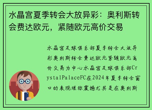 水晶宫夏季转会大放异彩：奥利斯转会费达欧元，紧随欧元高价交易