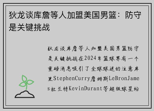 狄龙谈库詹等人加盟美国男篮：防守是关键挑战