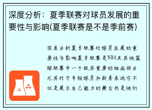 深度分析：夏季联赛对球员发展的重要性与影响(夏季联赛是不是季前赛)