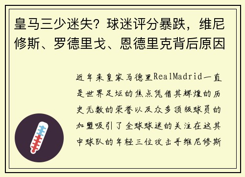 皇马三少迷失？球迷评分暴跌，维尼修斯、罗德里戈、恩德里克背后原因探讨