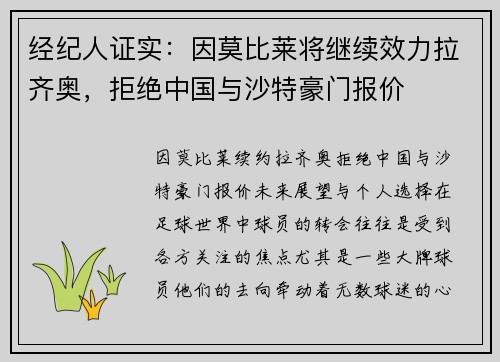 经纪人证实：因莫比莱将继续效力拉齐奥，拒绝中国与沙特豪门报价