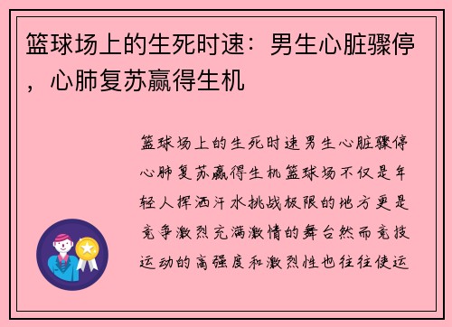 篮球场上的生死时速：男生心脏骤停，心肺复苏赢得生机