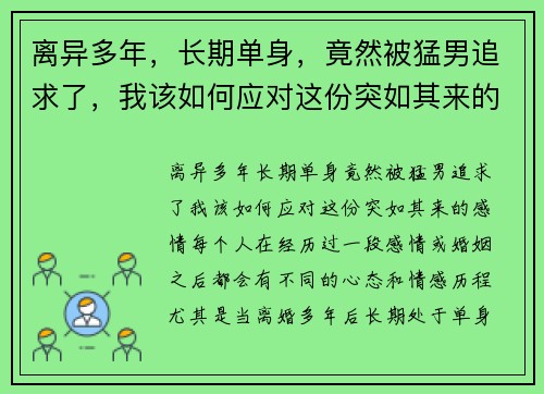 离异多年，长期单身，竟然被猛男追求了，我该如何应对这份突如其来的感情？