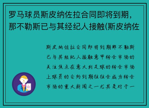 罗马球员斯皮纳佐拉合同即将到期，那不勒斯已与其经纪人接触(斯皮纳佐拉集锦)