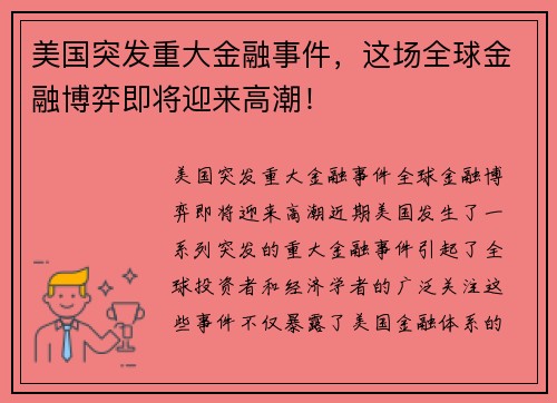 美国突发重大金融事件，这场全球金融博弈即将迎来高潮！