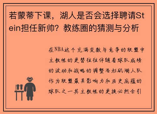 若蒙蒂下课，湖人是否会选择聘请Stein担任新帅？教练圈的猜测与分析