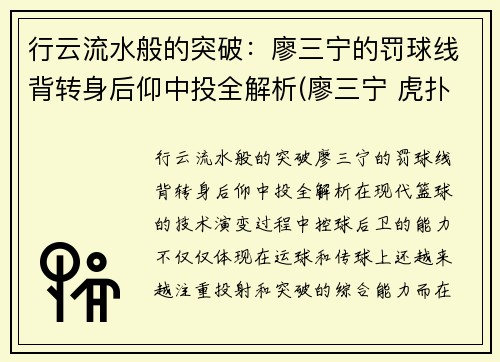 行云流水般的突破：廖三宁的罚球线背转身后仰中投全解析(廖三宁 虎扑)