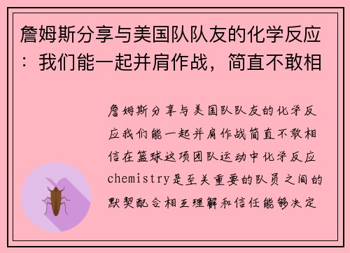 詹姆斯分享与美国队队友的化学反应：我们能一起并肩作战，简直不敢相信