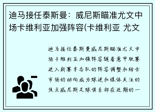 迪马接任泰斯曼：威尼斯瞄准尤文中场卡维利亚加强阵容(卡维利亚 尤文图斯)