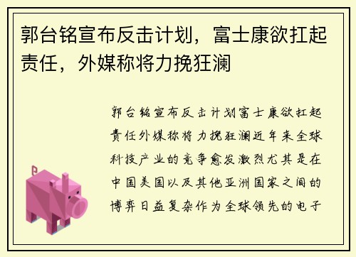 郭台铭宣布反击计划，富士康欲扛起责任，外媒称将力挽狂澜