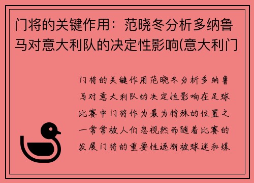 门将的关键作用：范晓冬分析多纳鲁马对意大利队的决定性影响(意大利门将多纳鲁马年龄)