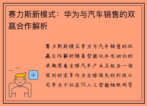 赛力斯新模式：华为与汽车销售的双赢合作解析