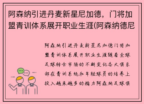 阿森纳引进丹麦新星尼加德，门将加盟青训体系展开职业生涯(阿森纳德尼尔森)