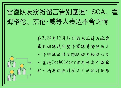 雷霆队友纷纷留言告别基迪：SGA、霍姆格伦、杰伦·威等人表达不舍之情