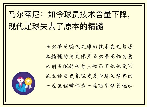 马尔蒂尼：如今球员技术含量下降，现代足球失去了原本的精髓