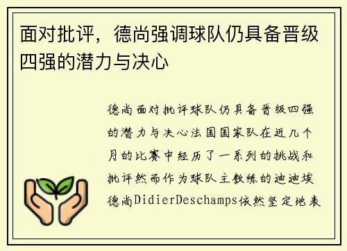 面对批评，德尚强调球队仍具备晋级四强的潜力与决心