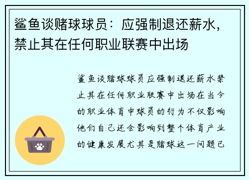 鲨鱼谈赌球球员：应强制退还薪水，禁止其在任何职业联赛中出场