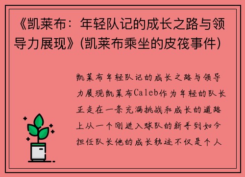 《凯莱布：年轻队记的成长之路与领导力展现》(凯莱布乘坐的皮筏事件)