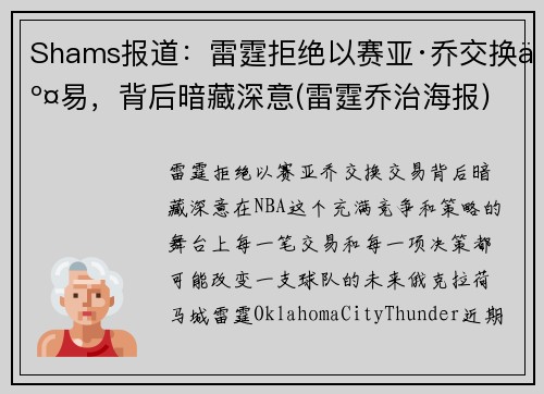 Shams报道：雷霆拒绝以赛亚·乔交换交易，背后暗藏深意(雷霆乔治海报)