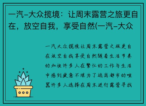 一汽-大众揽境：让周末露营之旅更自在，放空自我，享受自然(一汽-大众 揽境)