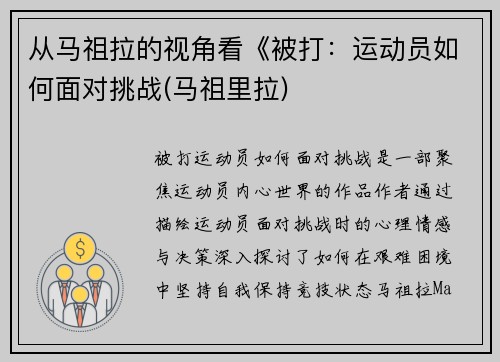 从马祖拉的视角看《被打：运动员如何面对挑战(马祖里拉)