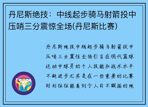 丹尼斯绝技：中线起步骑马射箭投中压哨三分震惊全场(丹尼斯比赛)