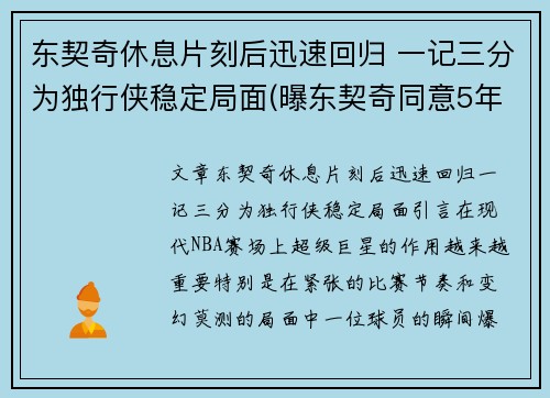 东契奇休息片刻后迅速回归 一记三分为独行侠稳定局面(曝东契奇同意5年2.07亿续约独行侠)