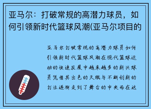 亚马尔：打破常规的高潜力球员，如何引领新时代篮球风潮(亚马尔项目的描述)