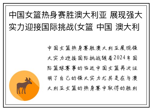 中国女篮热身赛胜澳大利亚 展现强大实力迎接国际挑战(女篮 中国 澳大利亚)