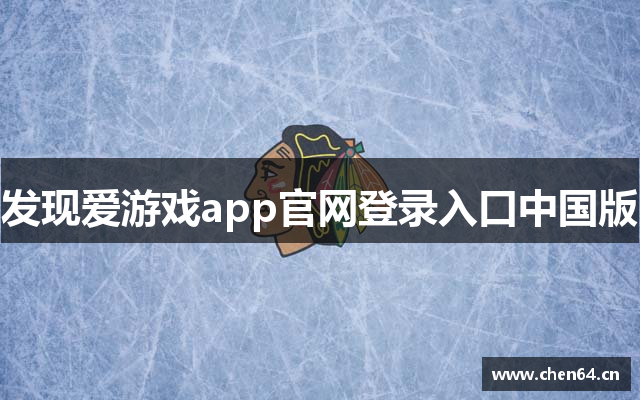 发现爱游戏app官网登录入口中国版